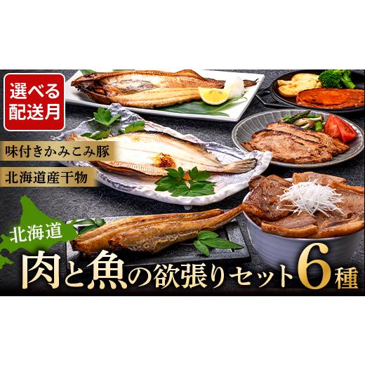ふるさと納税 豚肉 北海道 釧路市 通常配送 肉と魚の欲張りセット 味付きかみこみ豚3種と 北海道産干物3種 豚丼 豚味噌漬け ポークチャップ 各400g ほっけ 八…