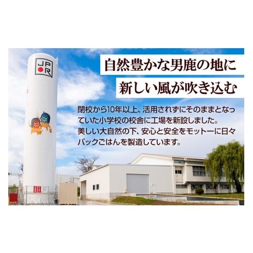 ふるさと納税 米 秋田県 男鹿市  定期便4回 2ヶ月に1回お届け 「産直ごはん」 秋田県産米 パックごはん 180g×48個 米 お米 ご飯 災害時 保存食 防災食 非常食…_6