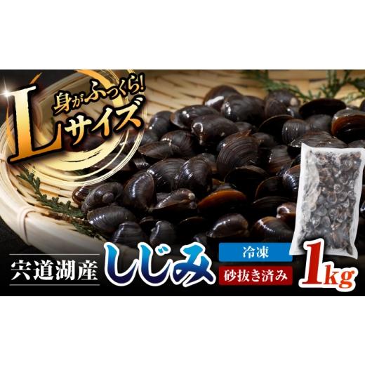 ふるさと納税 魚貝類 しじみ 島根県 松江市 宍道湖産冷凍しじみLサイズ1kg 島根県松江市/フジキコーポレーション株式会社