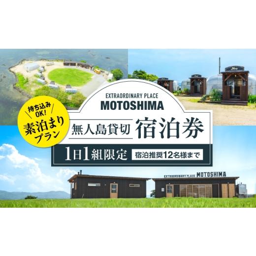 ふるさと納税 宿泊券 ペンション・コテージ 島根県 松江市 1日1組限定 素泊まり 無人島貸切で味わう非日常の極上ステイ|EXTRAORDINARY PLACE MOTOSHIMA ALIL…