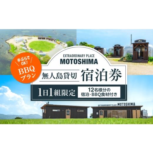 ふるさと納税 宿泊券 ペンション・コテージ 島根県 松江市 1日1組限定 BBQプラン 無人島貸切で味わう非日常の極上ステイ|EXTRAORDINARY PLACE MOTOSHIMA ALI…