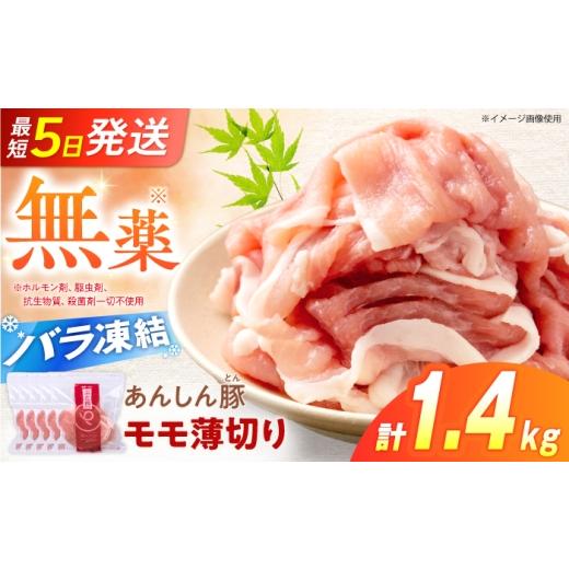ふるさと納税 豚肉 モモ 岐阜県 白川町 [バラ凍結]豚肉 モモスライス 1.4kg(280g×5袋)豚肉 小分け 薄切り スライス モモ 冷凍 モモ肉 もも肉 豚モモ肉 豚…