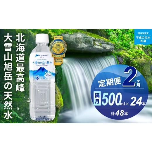 ふるさと納税 水・ミネラルウォーター 500mL〜999mL 北海道 東川町 2ヵ月定期便 隔月発送 大雪旭岳源水(500ml×24本) 隔月配送 24本×2ヵ月:寄付金額16,00…