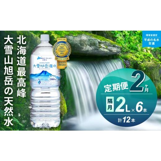ふるさと納税 水・ミネラルウォーター 1L〜2L 北海道 東川町 2ヵ月定期便 隔月発送 大雪旭岳源水(2L×6本) 隔月配送 6本×2ヵ月:寄付金額11,000円