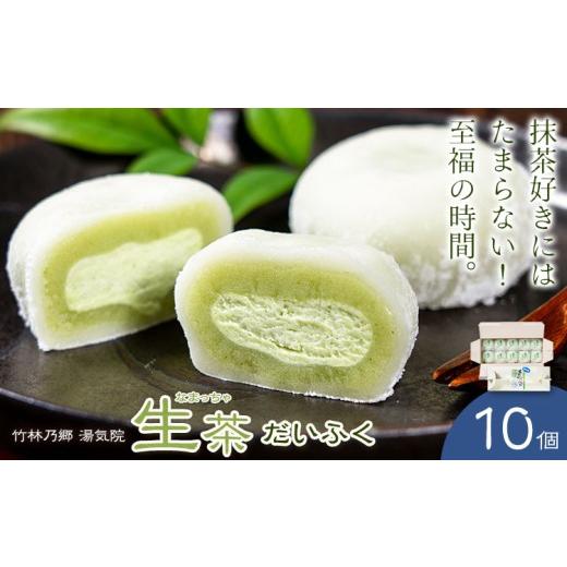 ふるさと納税 菓子 饅頭 鹿児島県 さつま町 生茶 だいふく 10個 竹林乃郷 湯気院[30日以内に出荷予定(土日祝除く)]鹿児島県 さつま市 和菓子 菓子 お茶請け …
