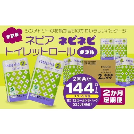 ふるさと納税 雑貨・日用品 青森県 八戸市 2か月定期便 ネピア ネピネピ トイレットロール 2倍巻 ダブル 50m 12ロール×6パック 2か月合計144ロール nepia …