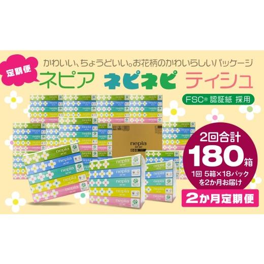ふるさと納税 雑貨・日用品 青森県 八戸市 2か月定期便 ネピア ネピネピティシュ150W 計90個 5個パック×18パック 2か月合計180個 nepia ティシュペーパー テ…