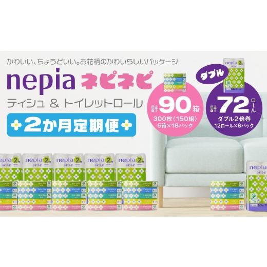 ふるさと納税 雑貨・日用品 青森県 八戸市 2か月定期便 ネピア ネピネピティシュ 150W 計90個 5個パック×18パック & トイレットロール 2倍巻 ダブル 50m 1…