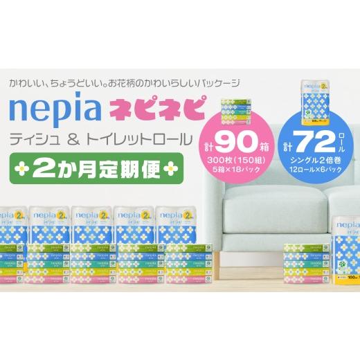 ふるさと納税 雑貨・日用品 青森県 八戸市 2か月定期便 ネピア ネピネピティシュ 150W 計90個 5個パック×18パック & トイレットロール 2倍巻 シングル 100…