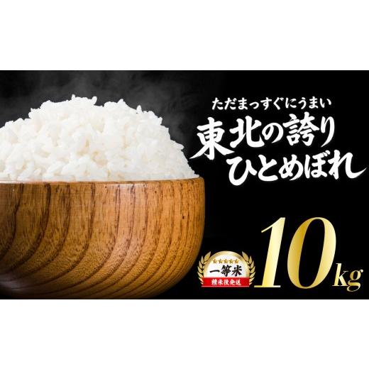 ふるさと納税 米 ひとめぼれ 岩手県 盛岡市 うまい ひとめぼれ 10kg 令和7年産 14日程度発送 米 白米 ブランド米 こめ コメ お米 おこめ ライス 精米 人気 お…