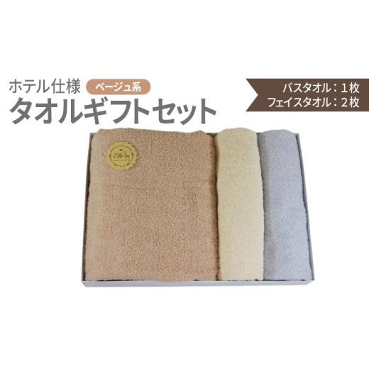 ふるさと納税 タオル・寝具 大阪府 泉佐野市 期間限定 ギフト 泉州産 ホテルスタイル バスタオル1枚・フェイスタオル2枚 ベージュ系