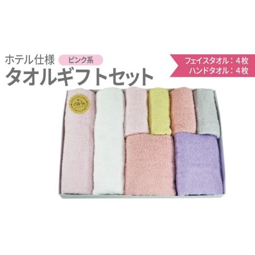 ふるさと納税 タオル・寝具 大阪府 泉佐野市 期間限定 ギフト 泉州産 ホテルスタイル フェイスタオル4枚・ハンドタオル4枚 ピンク系