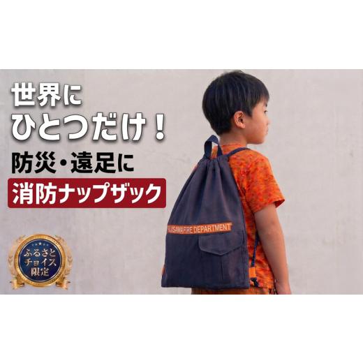 ふるさと納税 防災グッズ 神奈川県 藤沢市 消防服 リュック かばん バッグ チョイス限定 数量限定 キッズ 小学生 遠足 小学校 幼稚園 保育園 通学 通園 体育 …