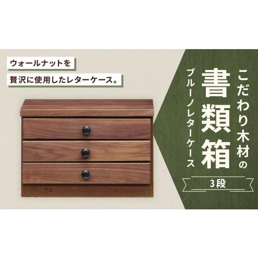 ふるさと納税 家具 収納家具 福岡県 筑後市 こだわり木材の書類箱 ブルーノレターケース 3段 ウォールナット デスク周り 収納 書類 木製 高級感 ワークスペー…