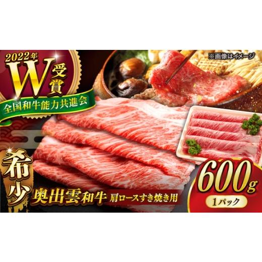 ふるさと納税 牛肉 ロース 島根県 雲南市 冷凍 すき焼き 奥出雲和牛肩ロースすき焼き用600g /牛肉 黒毛和牛 肩ロース 霜降り しまね和牛 島根和牛 すき焼き …