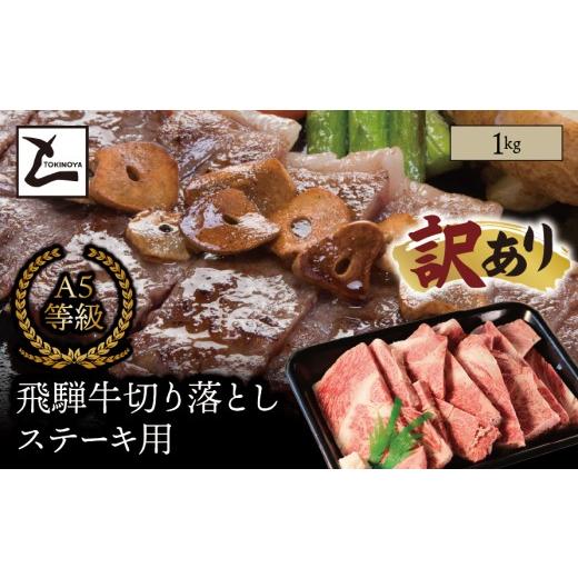 ふるさと納税 牛肉 ステーキ 岐阜県 垂井町 訳あり A5 飛騨牛 切り落とし ステーキ用 1kg|岐阜県産 国産 黒毛和牛 ブランド牛 霜降り 不揃い 冷凍 贅沢 高級…
