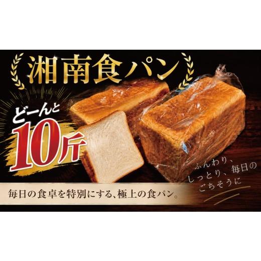 ふるさと納税 パン 食パン 神奈川県 藤沢市 湘南食パン 北海道産国産小麦使用 (2斤×5本) 計10斤 冷凍食ぱん ショクパン しょくぱん bead panトースト ぱん 食…