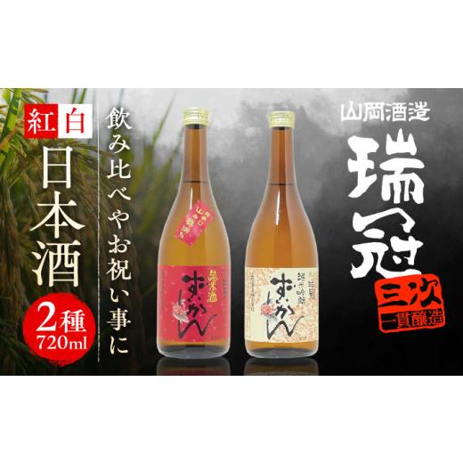 ふるさと納税 日本酒 大吟醸酒 広島県 三次市 お中元ギフト対象 日本酒 山岡酒造の紅白日本酒2本セット 瑞冠 ずいかん 日本酒 地酒 純米酒 純米吟醸 日本酒 …