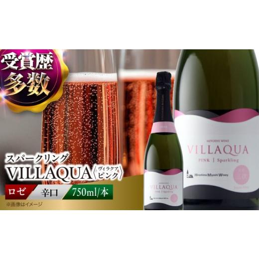 ふるさと納税 ワイン スパークリングワイン 広島県 三次市 お中元ギフト対象 ワイン VILLAQUA -ピンク- 750ml×1本 ロゼ 受賞 国産 ワイン 白 白ワイン 日本…