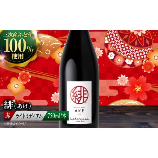 ふるさと納税 ワイン 赤ワイン 広島県 三次市 お中元ギフト対象 赤ワイン 緋 〜あけ〜 やや辛口 ライトミディアム 750ml 1本 辛口 国産 日本ワイン ワイン 赤…