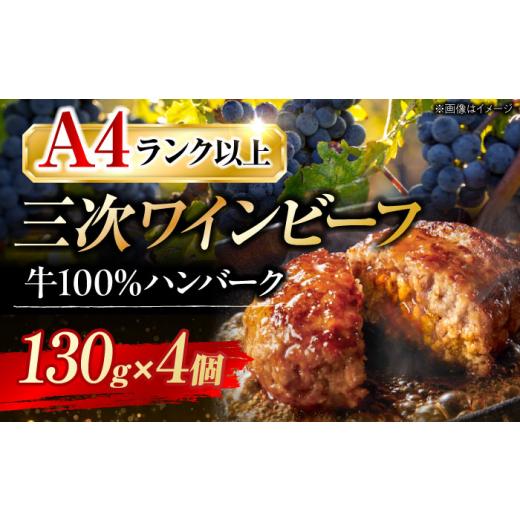 ふるさと納税 牛肉 ハンバーグ 広島県 三次市 お中元ギフト対象 肉 三次ワインビーフ ハンバーグ(130g×4個) 和牛 ハンバーグ 黒毛和牛 お肉 牛肉 国産 ハ…
