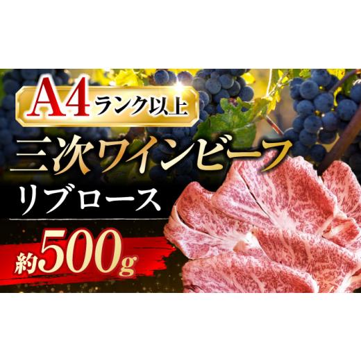 ふるさと納税 牛肉 ロース 広島県 三次市 お中元ギフト対象 肉 三次ワインビーフ リブロース すき焼き用 500g 黒毛和牛 お肉 牛肉 ロース すき焼き 焼肉 しゃ…
