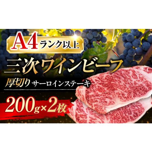 ふるさと納税 牛肉 サーロイン 広島県 三次市 お中元ギフト対象 黒毛和牛 サーロインステーキ 400g (200g×2枚) サーロイン 霜降り すてーき ステーキ 国産…