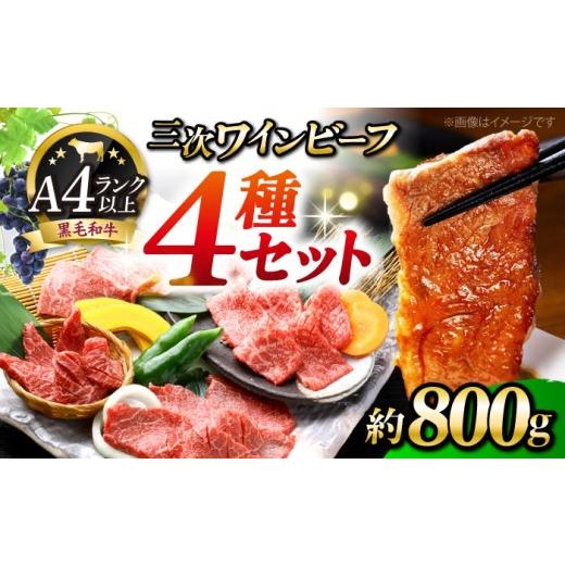 ふるさと納税 牛肉 セット 広島県 三次市 お中元ギフト対象 肉 三次ワインビーフ 4種セット 計800g 黒毛和牛 セット 和牛 牛肉 国産 焼肉 すき焼き 広島県産 …