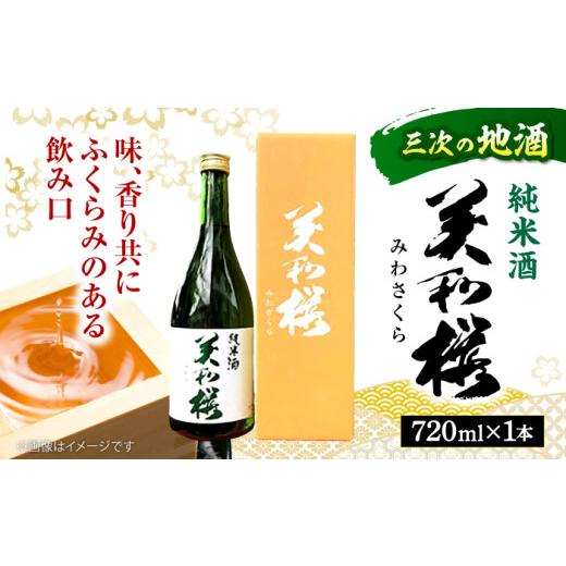 ふるさと納税 日本酒 純米酒 広島県 三次市 お中元ギフト対象 日本酒 三次ブランド認定品 美和桜 純米酒 720ml お取り寄せ お酒 日本酒 地酒 SAKE 美和桜 酒…