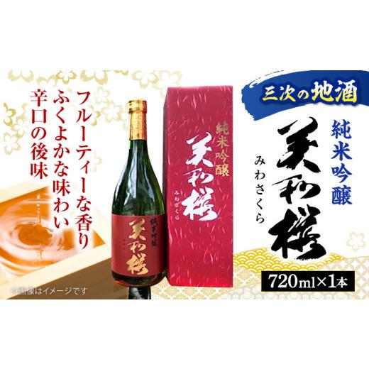 ふるさと納税 日本酒 純米吟醸酒 広島県 三次市 お中元ギフト対象 日本酒 香り豊かな 美和桜 純米吟醸酒 720ml お取り寄せ お酒 日本酒 地酒 SAKE 美和桜 酒 …