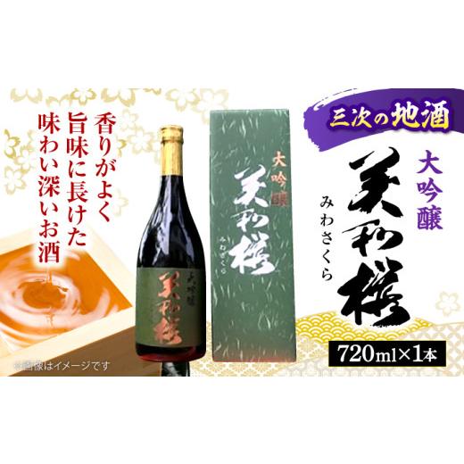 ふるさと納税 日本酒 大吟醸酒 広島県 三次市 お中元ギフト対象 日本酒 地元産米「千本錦」 美和桜 大吟醸酒 720ml お取り寄せ お酒 日本酒 地酒 SAKE 美和桜…