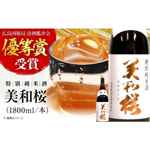 ふるさと納税 日本酒 純米酒 広島県 三次市 お中元ギフト対象 日本酒 美和桜 特別純米酒 三次で作った雄町のお酒 1800ml 日本酒 お酒 人気 地酒 酒 純米酒 純…