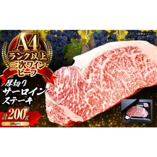 ふるさと納税 牛肉 サーロイン 広島県 三次市 お中元ギフト対象 肉 三次ワインビーフ サーロインステーキ 200g (200g×1枚) 厚切り 黒毛和牛 サーロイン お…