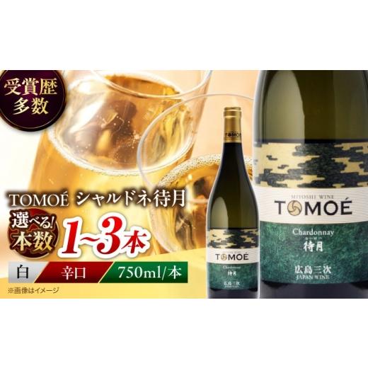 ふるさと納税 ワイン 白ワイン 広島県 三次市 お中元ギフト対象 白ワイン TOMOE シャルドネ 待月 白ワイン 辛口 750ml ワイン 白 受賞 ギフト飲み比べ ワイン…