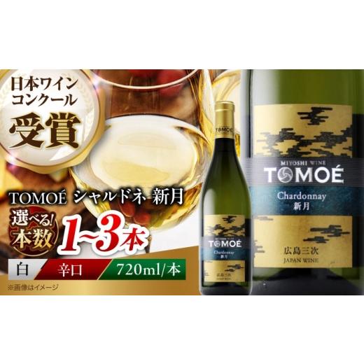 ふるさと納税 ワイン 白ワイン 広島県 三次市 お中元ギフト対象 ワイン 白 白ワイン TOMOE シャルドネ 新月 辛口 720ml ワイン お酒 酒 日本ワイン 国産 ワイ…