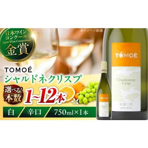 ふるさと納税 ワイン 白ワイン 広島県 三次市 お中元ギフト対象 白ワイン TOMOE シャルドネ クリスプ 白ワイン 辛口 750ml ワイン 日本ワイン 白 受賞 贈答 …