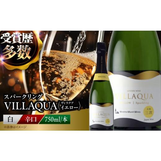 ふるさと納税 ワイン スパークリングワイン 広島県 三次市 スピード発送 国産スパークリングワイン VILLAQUA -イエロー- 750ml×1本 受賞 国産 ワイン 白 白…
