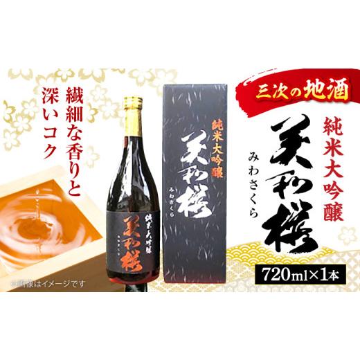 ふるさと納税 日本酒 純米大吟醸酒 広島県 三次市 日本酒 三次の酒米でつくった 美和桜 純米大吟醸 720ml 純米大吟醸酒 お取り寄せ お酒 日本酒 地酒 SAKE 美…
