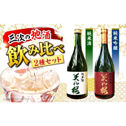 ふるさと納税 日本酒 純米酒 広島県 三次市 日本酒 純米吟醸酒・純米酒セット お取り寄せ お酒 日本酒 飲み比べ セット 2種 地酒 SAKE 美和桜 酒 さけ 飲みく…