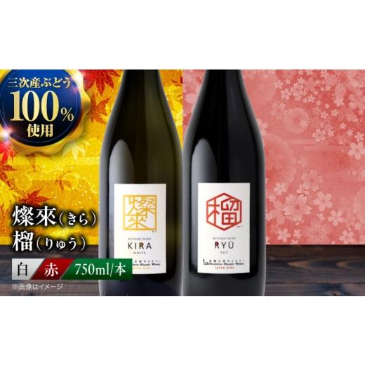 ふるさと納税 ワイン 赤ワイン 広島県 三次市 スピード発送 ワイン 燦來 きら &amp; 榴 りゅう 750ml 2本セット 赤ワイン 赤 白ワイン 白 受賞 辛口 甘口 国…