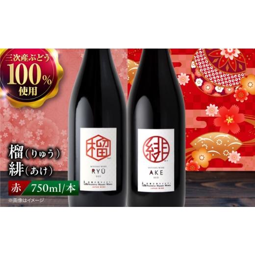 ふるさと納税 ワイン 赤ワイン 広島県 三次市 スピード発送 ワイン 榴 りゅう & 緋 あけ 750ml 2本セット 赤ワイン 赤 受賞 辛口 甘口 ライトミディアム 国…