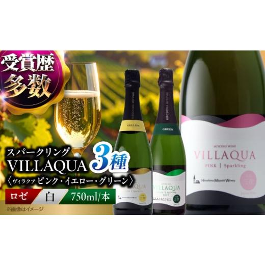 ふるさと納税 ワイン スパークリングワイン 広島県 三次市 スピード発送 国産 スパークリングワイン VILLAQUA ピンク・イエロー・グリーン 750ml 3本セット …