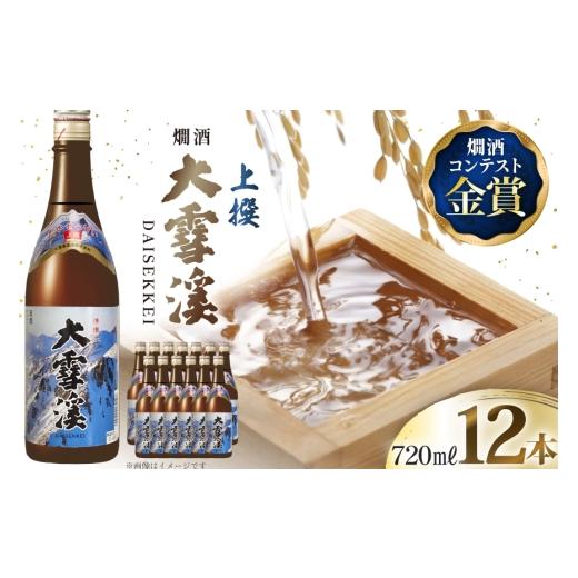 ふるさと納税 日本酒 普通酒 長野県 池田町 日本酒 大雪渓 燗酒 上撰 720ml 12本 大雪渓酒造 長野県 池田町 48110895 酒 お酒 辛口 信州 安曇野 地酒 蔵元 家…_1