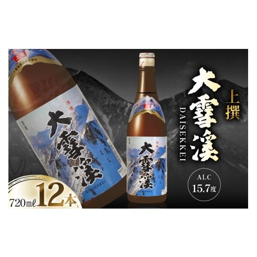 ふるさと納税 日本酒 普通酒 長野県 池田町 日本酒 大雪渓 燗酒 上撰 720ml 12本 大雪渓酒造 長野県 池田町 48110895 酒 お酒 辛口 信州 安曇野 地酒 蔵元 家…_6