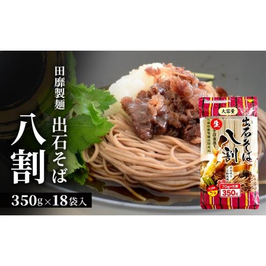 ふるさと納税 そば 乾めん 兵庫県 姫路市   田靡製麺 大容量 出石そば 八割(チャック付) 350g×18袋入 兵庫 兵庫県 姫路市