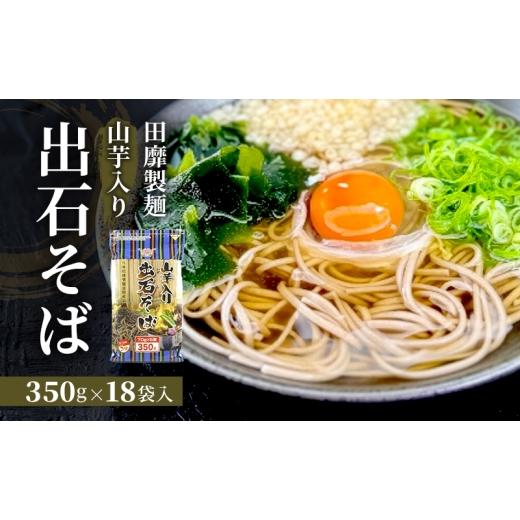ふるさと納税 そば 乾めん 兵庫県 姫路市  No.5258-1870 田靡製麺 山芋入り 出石そば(チャック付) 350g×18袋入 兵庫 兵庫県 姫路市_1