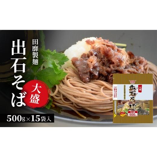 ふるさと納税 そば 乾めん 兵庫県 姫路市  No.5258-1876 田靡製麺 大盛出石そば 500g×15袋入 兵庫 兵庫県 姫路市_1