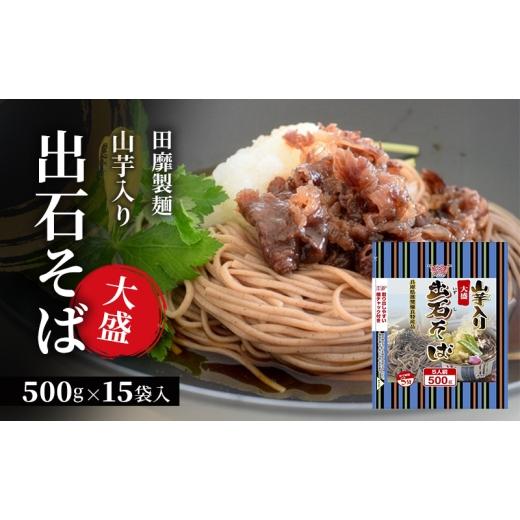 ふるさと納税 そば 乾めん 兵庫県 姫路市   田靡製麺 山芋入り大盛出石そば 500g×15袋入 兵庫 兵庫県 姫路市