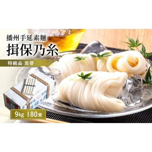 ふるさと納税 そうめん 兵庫県 姫路市   揖保乃糸 黒帯 特級 9kg 180束 荒木箱入り 業務用 大容量 手延べそうめん 播州そうめん