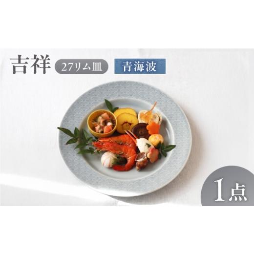 ふるさと納税 食器・グラス 皿 岐阜県 瑞浪市 美濃焼 吉祥 27リム皿 青海波 瑞浪市 / JS企画 小田陶器 AZAZ339 青海波
